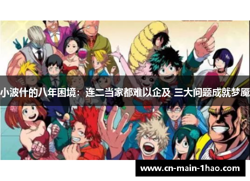 小波什的八年困境：连二当家都难以企及 三大问题成就梦魇