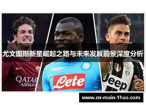 尤文图斯新星崛起之路与未来发展前景深度分析