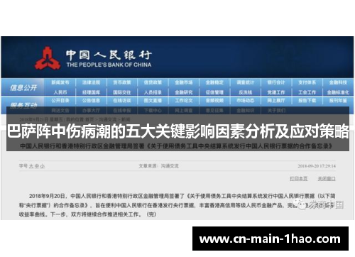 巴萨阵中伤病潮的五大关键影响因素分析及应对策略