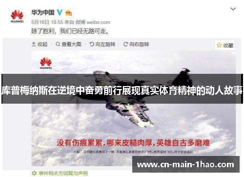 库普梅纳斯在逆境中奋勇前行展现真实体育精神的动人故事