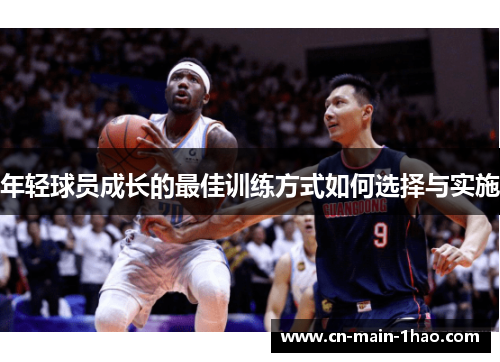 年轻球员成长的最佳训练方式如何选择与实施