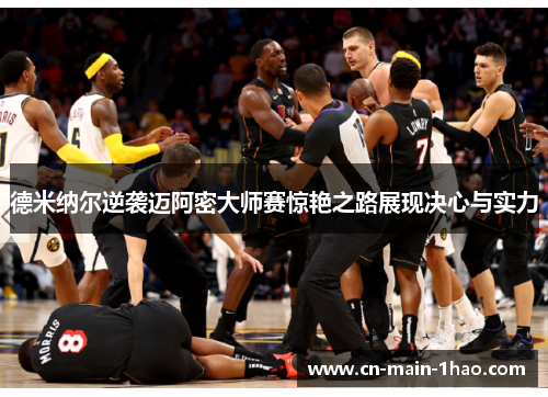 德米纳尔逆袭迈阿密大师赛惊艳之路展现决心与实力