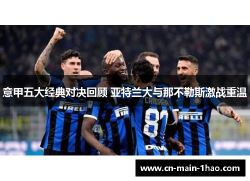 意甲五大经典对决回顾 亚特兰大与那不勒斯激战重温