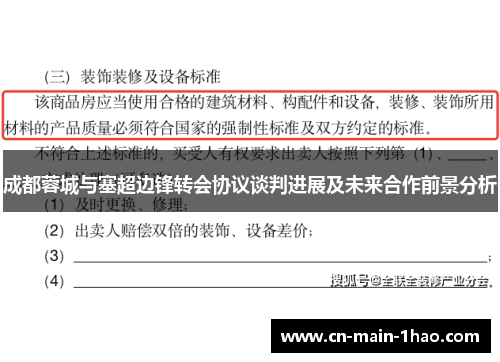 成都蓉城与塞超边锋转会协议谈判进展及未来合作前景分析