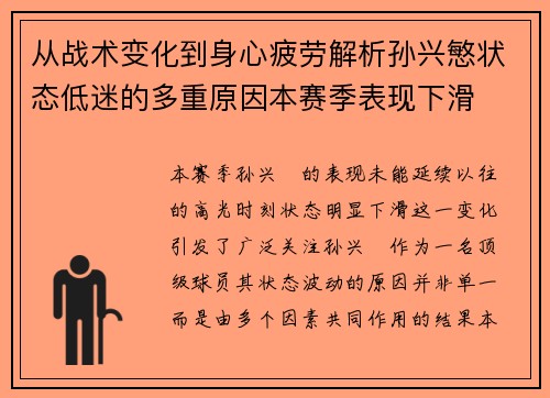 从战术变化到身心疲劳解析孙兴慜状态低迷的多重原因本赛季表现下滑