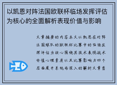 以凯恩对阵法国欧联杯临场发挥评估为核心的全面解析表现价值与影响