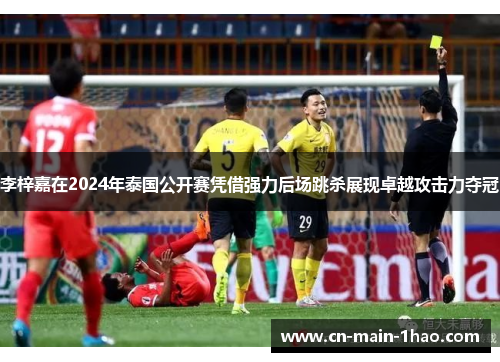 李梓嘉在2024年泰国公开赛凭借强力后场跳杀展现卓越攻击力夺冠