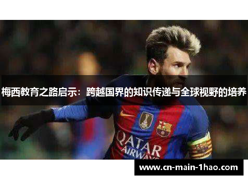 梅西教育之路启示：跨越国界的知识传递与全球视野的培养