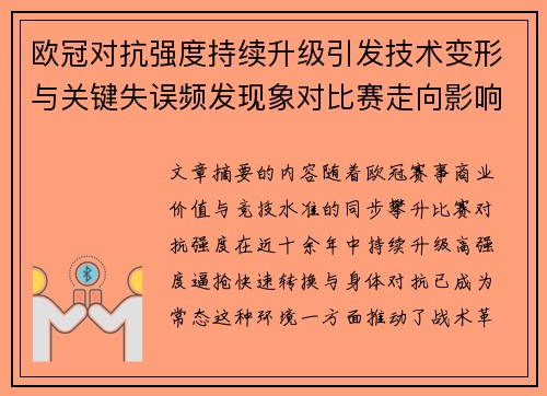 欧冠对抗强度持续升级引发技术变形与关键失误频发现象对比赛走向影响