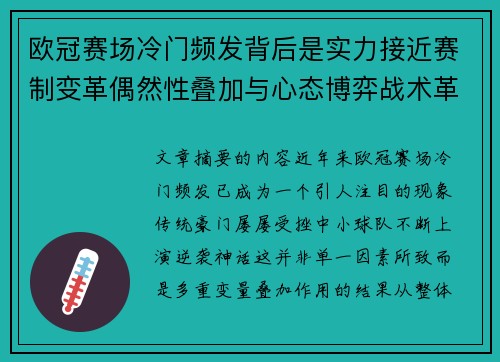 欧冠赛场冷门频发背后是实力接近赛制变革偶然性叠加与心态博弈战术革新