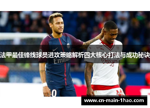 法甲最佳锋线球员进攻策略解析四大核心打法与成功秘诀