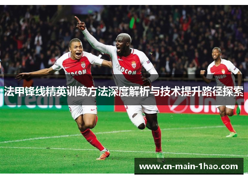 法甲锋线精英训练方法深度解析与技术提升路径探索