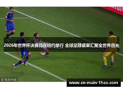 2026年世界杯决赛将在纽约举行 全球足球盛宴汇聚全世界目光