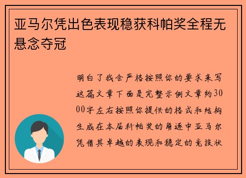 亚马尔凭出色表现稳获科帕奖全程无悬念夺冠