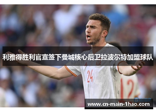 利雅得胜利官宣签下曼城核心后卫拉波尔特加盟球队