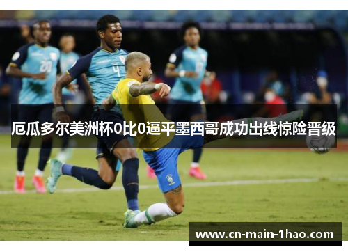 厄瓜多尔美洲杯0比0逼平墨西哥成功出线惊险晋级