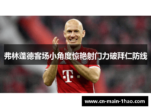 弗林蓬德客场小角度惊艳射门力破拜仁防线