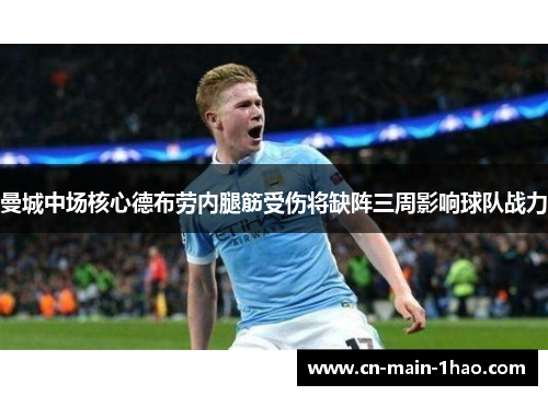 曼城中场核心德布劳内腿筋受伤将缺阵三周影响球队战力