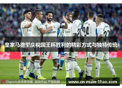 皇家马德里庆祝国王杯胜利的精彩方式与独特传统