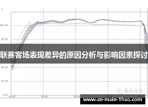 联赛客场表现差异的原因分析与影响因素探讨