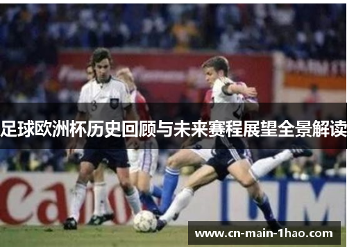 足球欧洲杯历史回顾与未来赛程展望全景解读