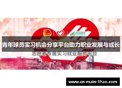 青年球员实习机会分享平台助力职业发展与成长