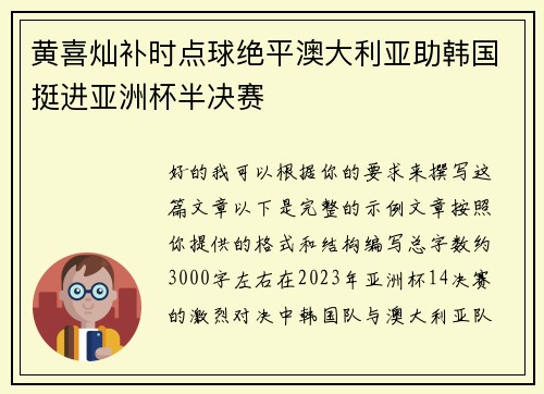 黄喜灿补时点球绝平澳大利亚助韩国挺进亚洲杯半决赛