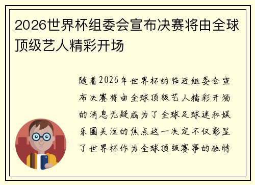 2026世界杯组委会宣布决赛将由全球顶级艺人精彩开场