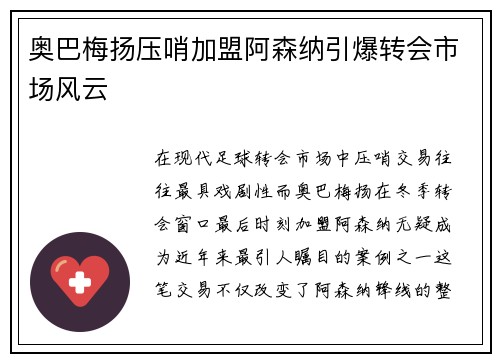 奥巴梅扬压哨加盟阿森纳引爆转会市场风云