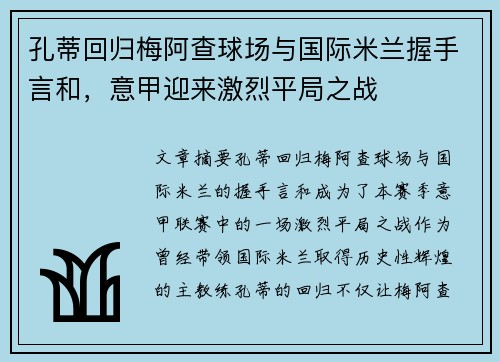 孔蒂回归梅阿查球场与国际米兰握手言和，意甲迎来激烈平局之战