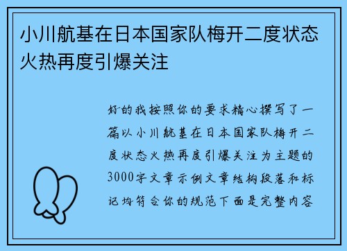 小川航基在日本国家队梅开二度状态火热再度引爆关注