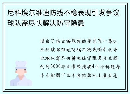 尼科埃尔维迪防线不稳表现引发争议球队需尽快解决防守隐患