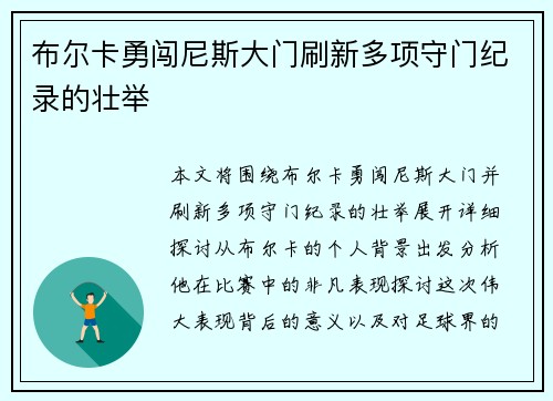 布尔卡勇闯尼斯大门刷新多项守门纪录的壮举