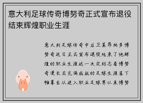 意大利足球传奇博努奇正式宣布退役结束辉煌职业生涯
