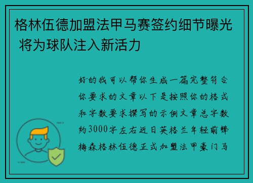 格林伍德加盟法甲马赛签约细节曝光 将为球队注入新活力