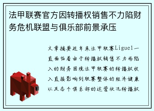法甲联赛官方因转播权销售不力陷财务危机联盟与俱乐部前景承压