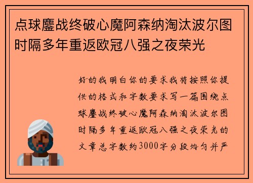 点球鏖战终破心魔阿森纳淘汰波尔图时隔多年重返欧冠八强之夜荣光