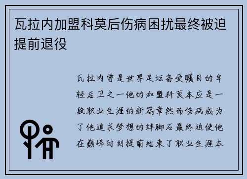 瓦拉内加盟科莫后伤病困扰最终被迫提前退役