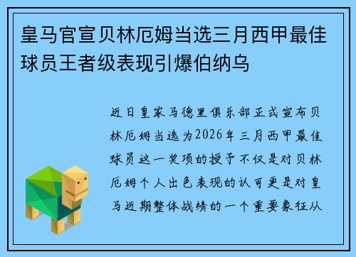 皇马官宣贝林厄姆当选三月西甲最佳球员王者级表现引爆伯纳乌