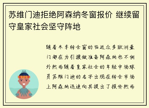 苏维门迪拒绝阿森纳冬窗报价 继续留守皇家社会坚守阵地