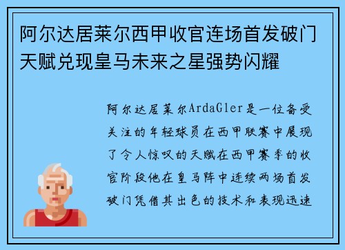 阿尔达居莱尔西甲收官连场首发破门天赋兑现皇马未来之星强势闪耀