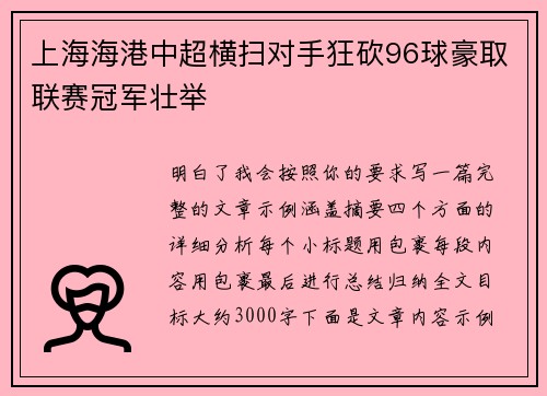 上海海港中超横扫对手狂砍96球豪取联赛冠军壮举