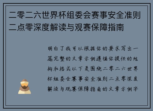 二零二六世界杯组委会赛事安全准则二点零深度解读与观赛保障指南