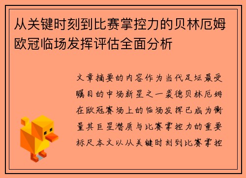 从关键时刻到比赛掌控力的贝林厄姆欧冠临场发挥评估全面分析