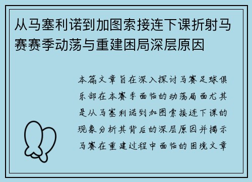 从马塞利诺到加图索接连下课折射马赛赛季动荡与重建困局深层原因