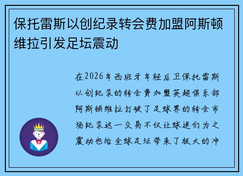 保托雷斯以创纪录转会费加盟阿斯顿维拉引发足坛震动