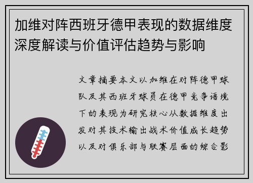 加维对阵西班牙德甲表现的数据维度深度解读与价值评估趋势与影响