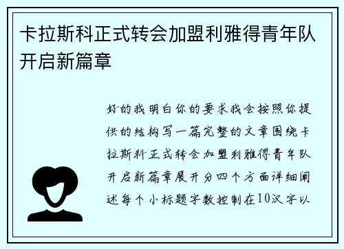 卡拉斯科正式转会加盟利雅得青年队开启新篇章