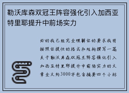 勒沃库森双冠王阵容强化引入加西亚特里耶提升中前场实力