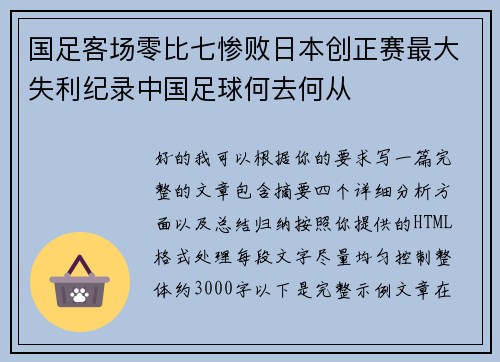 国足客场零比七惨败日本创正赛最大失利纪录中国足球何去何从